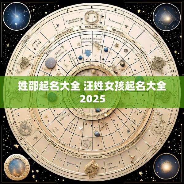 姓邵起名大全 汪姓女孩起名大全2025
