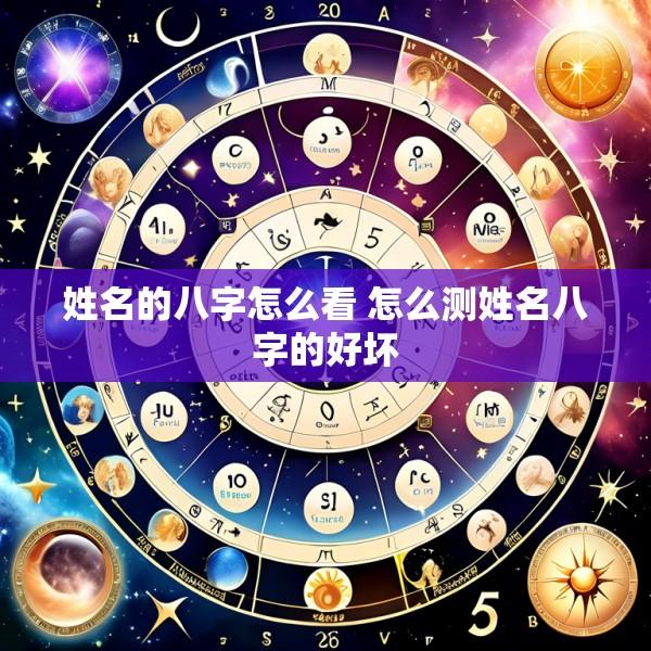 姓名的八字怎么看 怎么测姓名八字的好坏