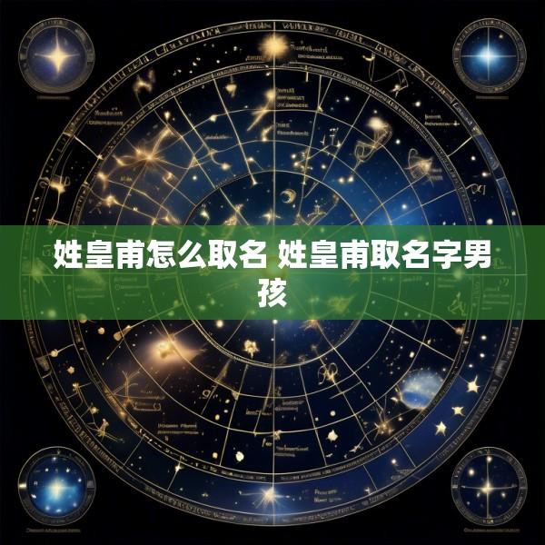 姓皇甫怎么取名 姓皇甫取名字男孩