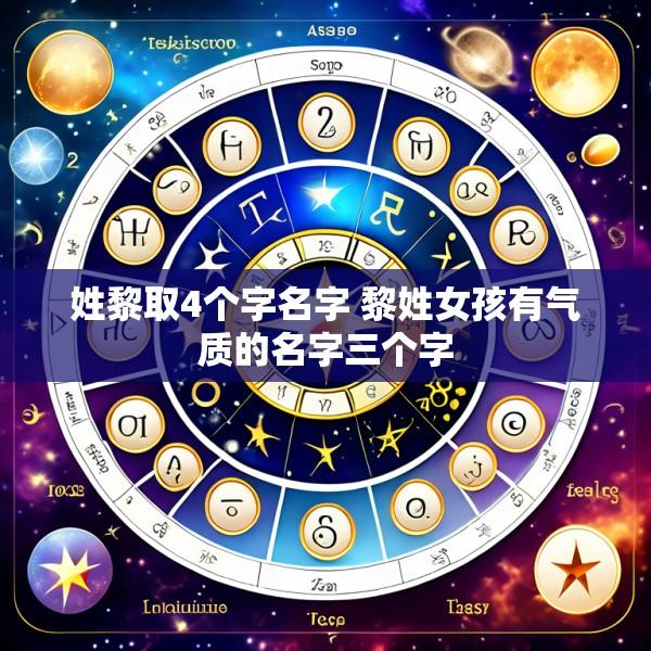 姓黎取4个字名字 黎姓女孩有气质的名字三个字