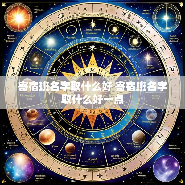 寄宿班名字取什么好 寄宿班名字取什么好一点