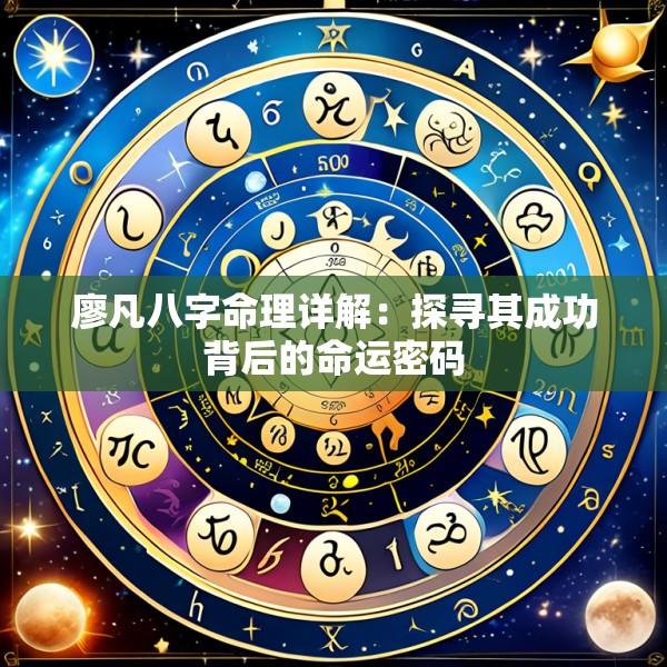 廖凡八字命理详解:探寻其成功背后的命运密码