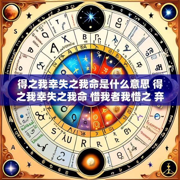 得之我幸失之我命是什么意思 得之我幸失之我命 惜我者我惜之 弃我者我弃之