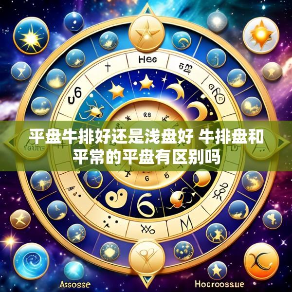 平盘牛排好还是浅盘好 牛排盘和平常的平盘有区别吗