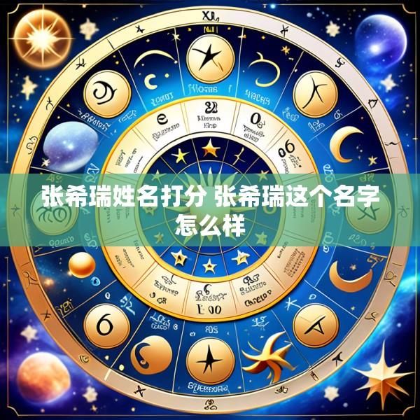 张希瑞姓名打分 张希瑞这个名字怎么样