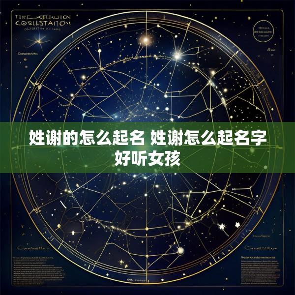 姓谢的怎么起名 姓谢怎么起名字好听女孩