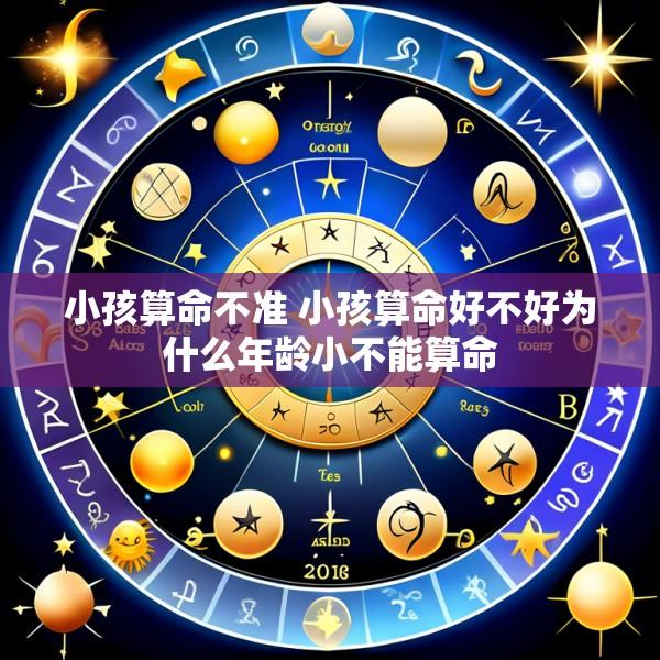 小孩算命不准 小孩算命好不好为什么年龄小不能算命