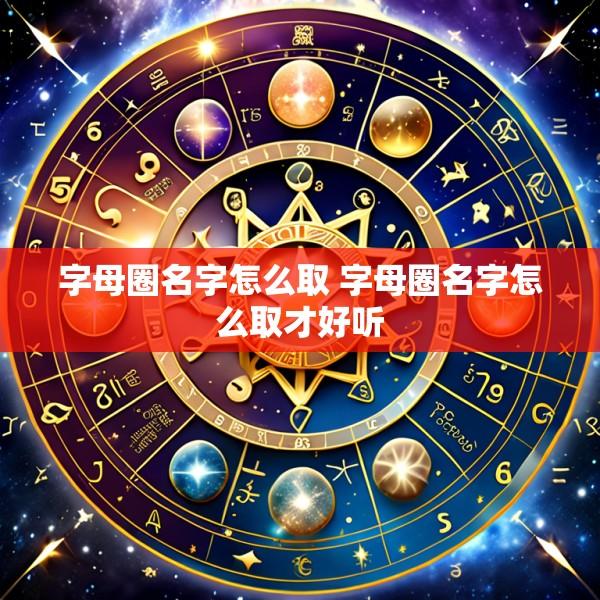 字母圈名字怎么取 字母圈名字怎么取才好听