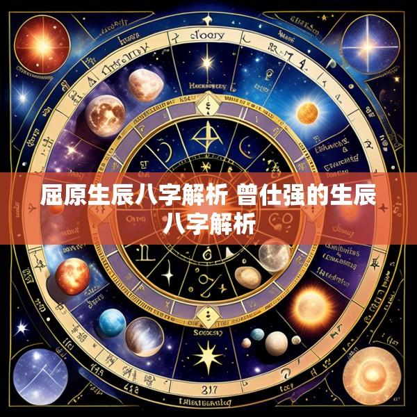屈原生辰八字解析 曾仕强的生辰八字解析