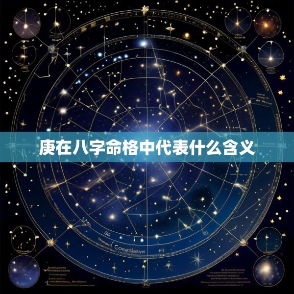 庚在八字命格中代表什么含义