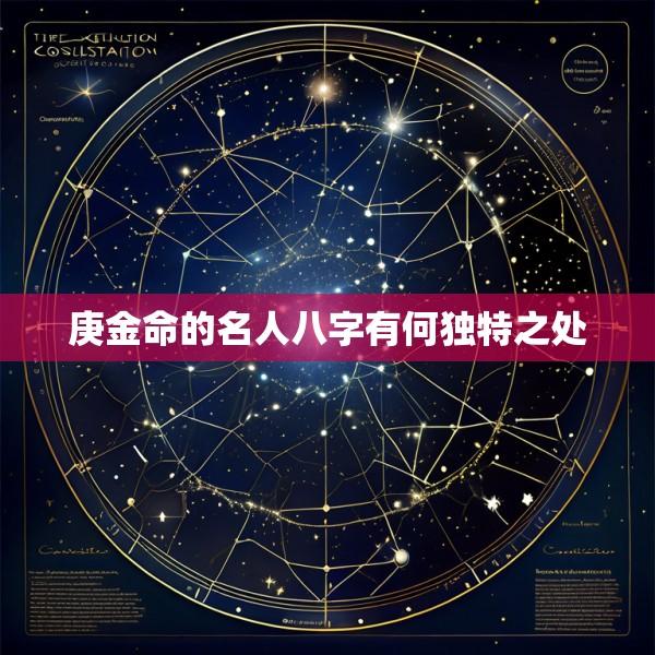 庚金命的名人八字有何独特之处