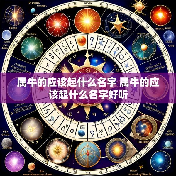 属牛的应该起什么名字 属牛的应该起什么名字好听