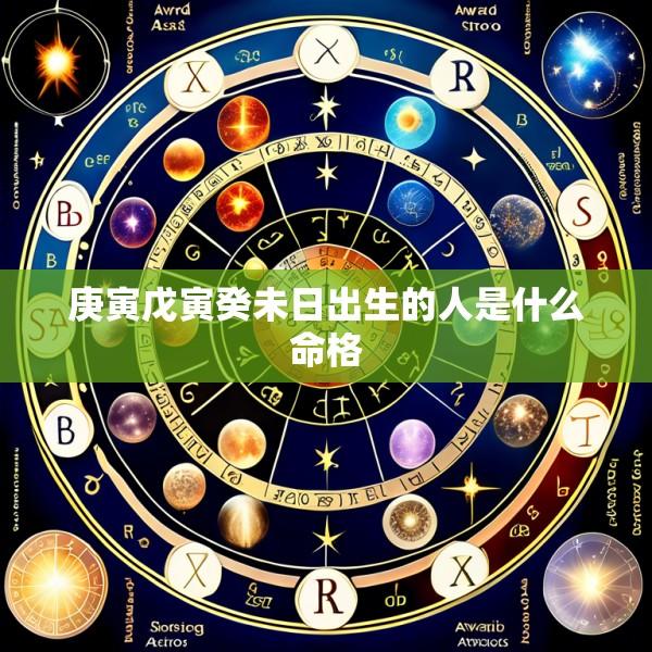 庚寅戊寅癸未日出生的人是什么命格