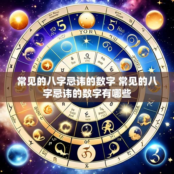 常见的八字忌讳的数字 常见的八字忌讳的数字有哪些