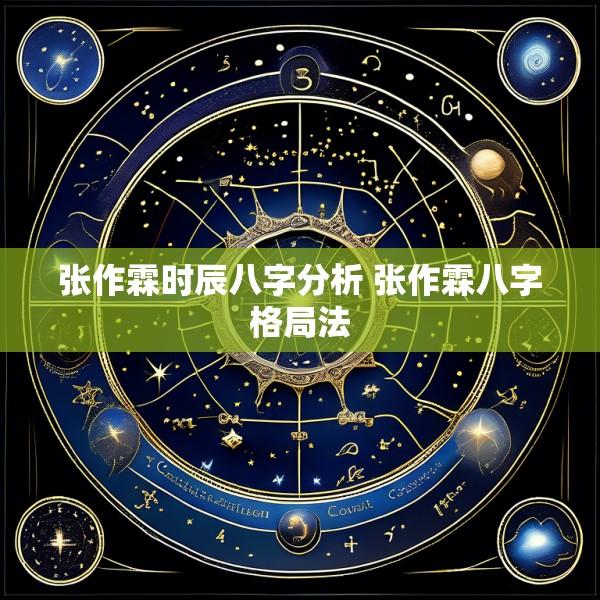张作霖时辰八字分析 张作霖八字格局法