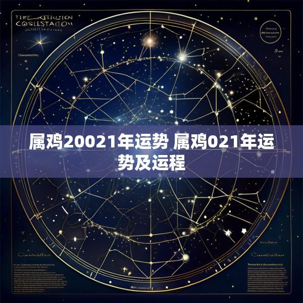 属鸡20021年运势 属鸡021年运势及运程