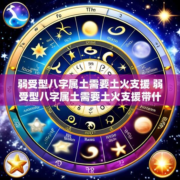 弱受型八字属土需要土火支援 弱受型八字属土需要土火支援带什么水晶