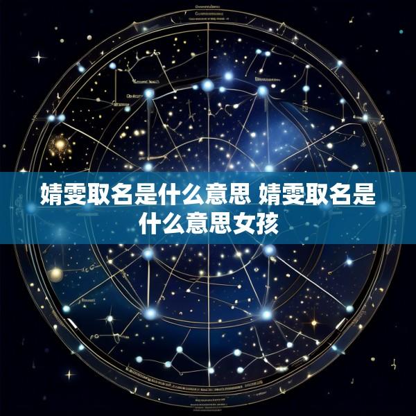 婧雯取名是什么意思 婧雯取名是什么意思女孩