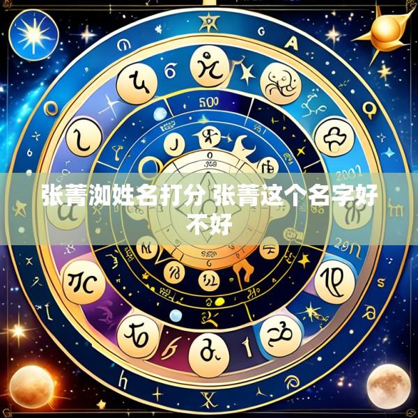张菁洳姓名打分 张菁这个名字好不好