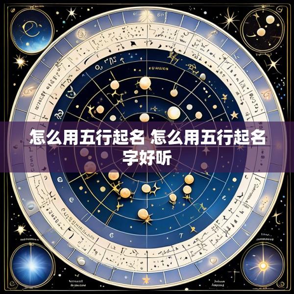 怎么用五行起名 怎么用五行起名字好听