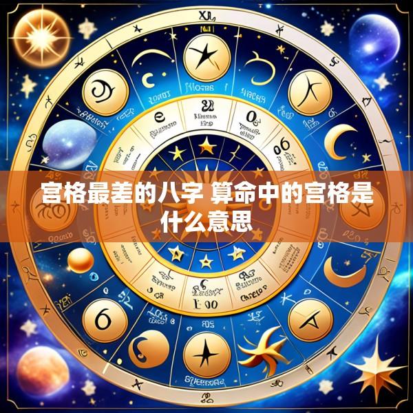 宫格最差的八字 算命中的宫格是什么意思