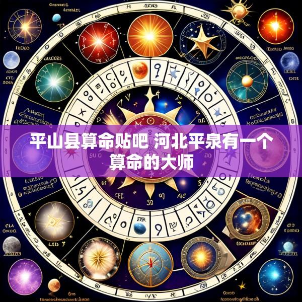 平山县算命贴吧 河北平泉有一个算命的大师