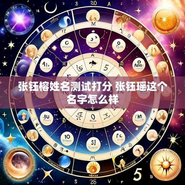张钰榕姓名测试打分 张钰瑶这个名字怎么样