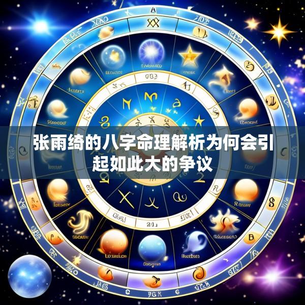 张雨绮的八字命理解析为何会引起如此大的争议