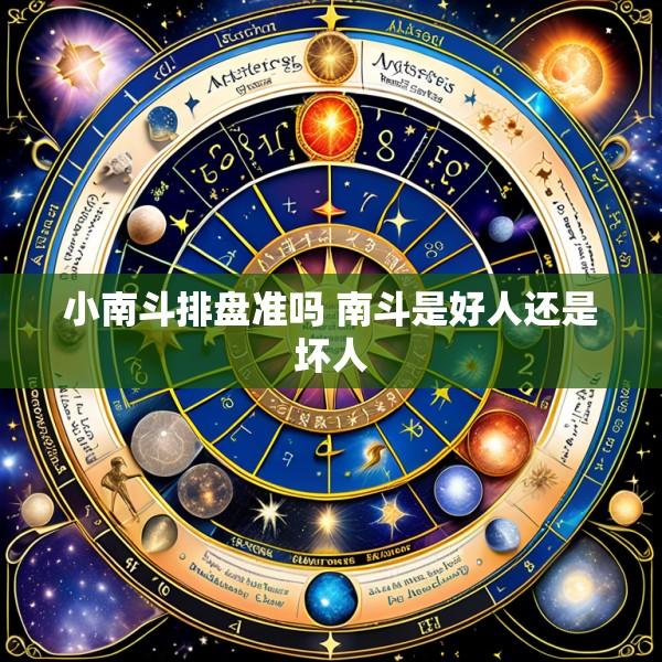 小南斗排盘准吗 南斗是好人还是坏人
