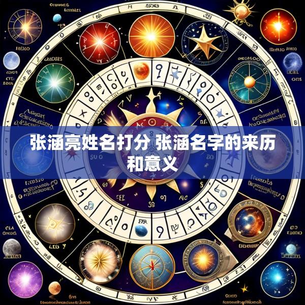 张涵亮姓名打分 张涵名字的来历和意义