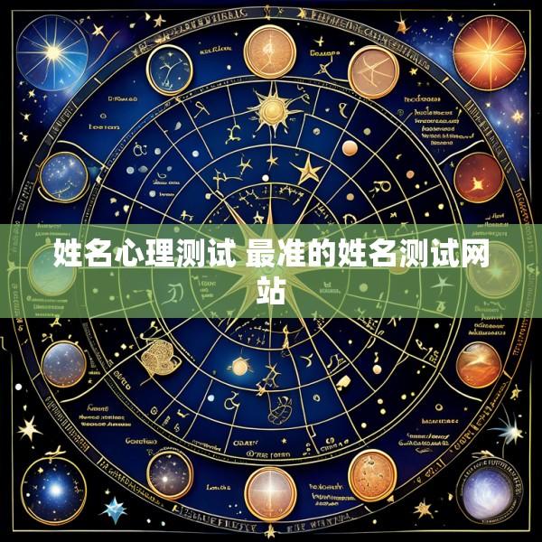 姓名心理测试 最准的姓名测试网站
