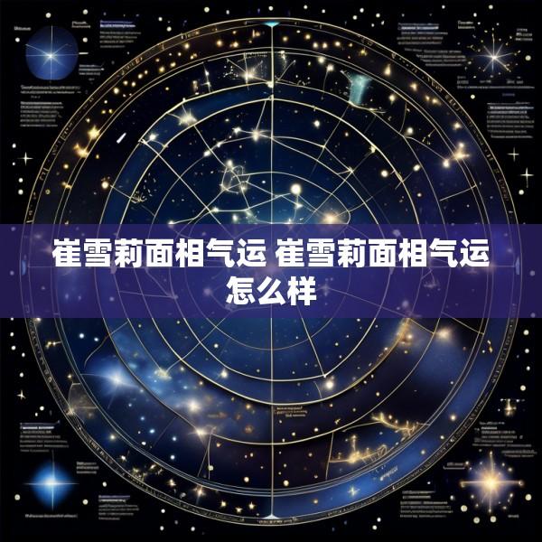 崔雪莉面相气运 崔雪莉面相气运怎么样