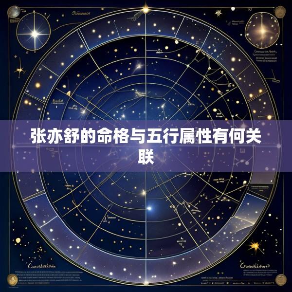 张亦舒的命格与五行属性有何关联