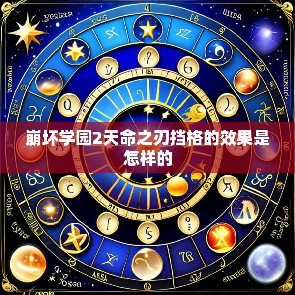 崩坏学园2天命之刃挡格的效果是怎样的