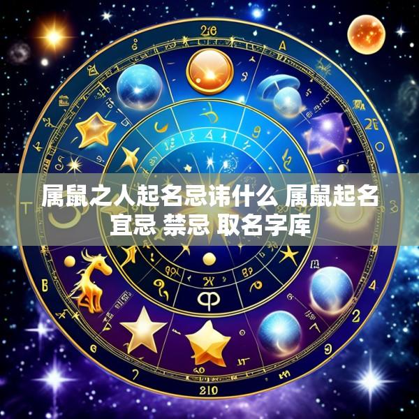 属鼠之人起名忌讳什么 属鼠起名宜忌 禁忌 取名字库