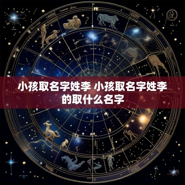 小孩取名字姓李 小孩取名字姓李的取什么名字