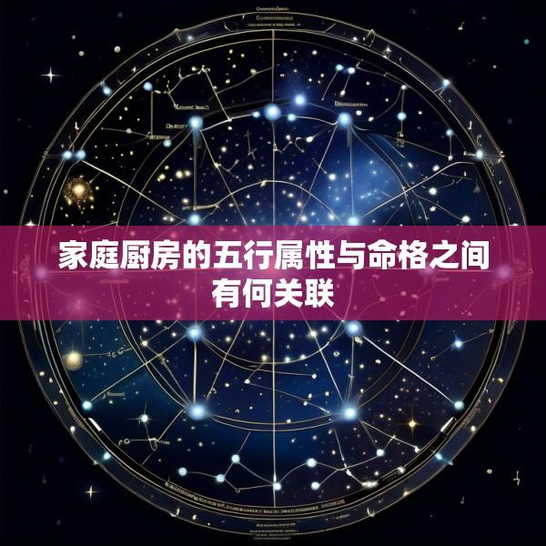 家庭厨房的五行属性与命格之间有何关联
