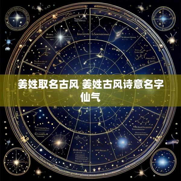姜姓取名古风 姜姓古风诗意名字仙气