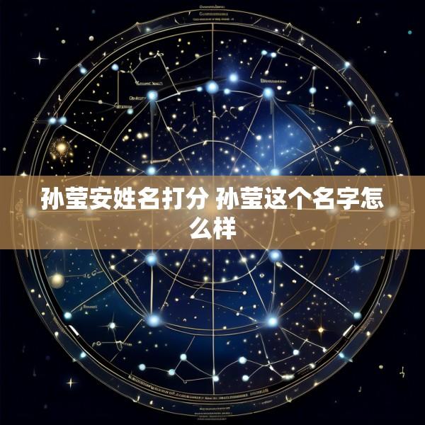 孙莹安姓名打分 孙莹这个名字怎么样