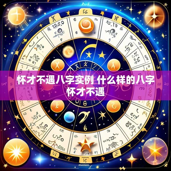 怀才不遇八字实例 什么样的八字怀才不遇