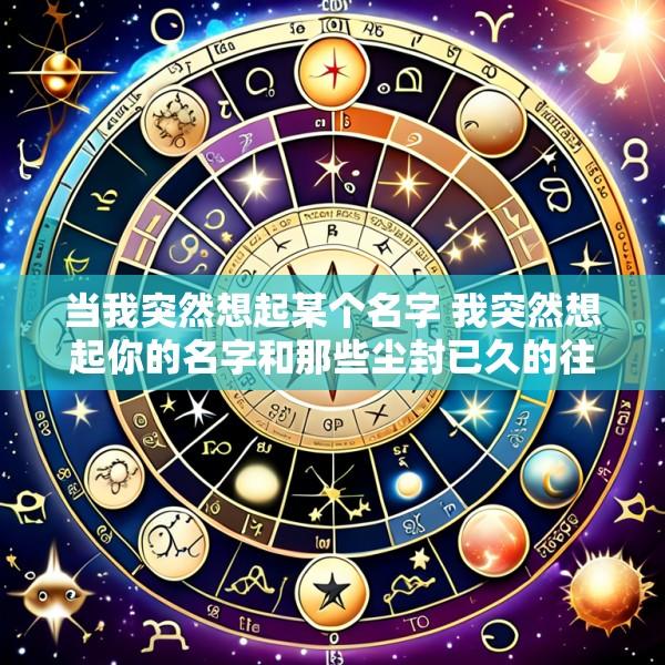 当我突然想起某个名字 我突然想起你的名字和那些尘封已久的往事