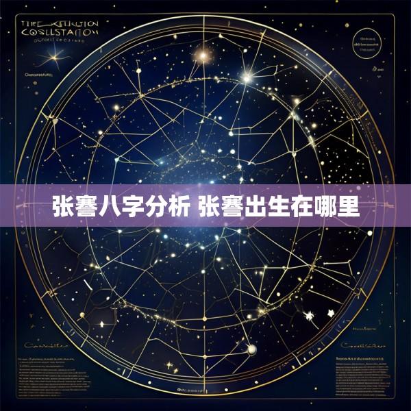 张謇八字分析 张謇出生在哪里