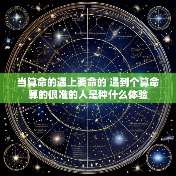 当算命的遇上要命的 遇到个算命算的很准的人是种什么体验