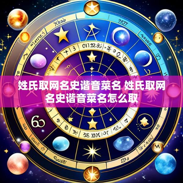 姓氏取网名史谐音菜名 姓氏取网名史谐音菜名怎么取