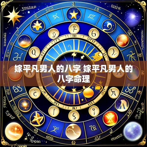 嫁平凡男人的八字 嫁平凡男人的八字命理