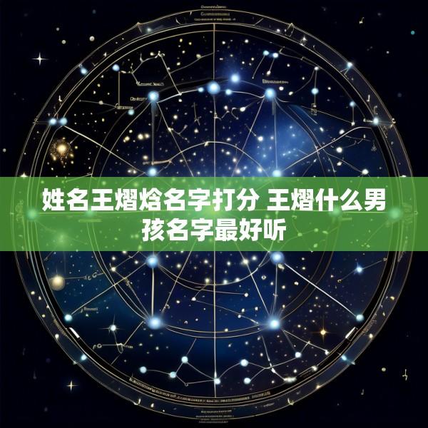姓名王熠焓名字打分 王熠什么男孩名字最好听