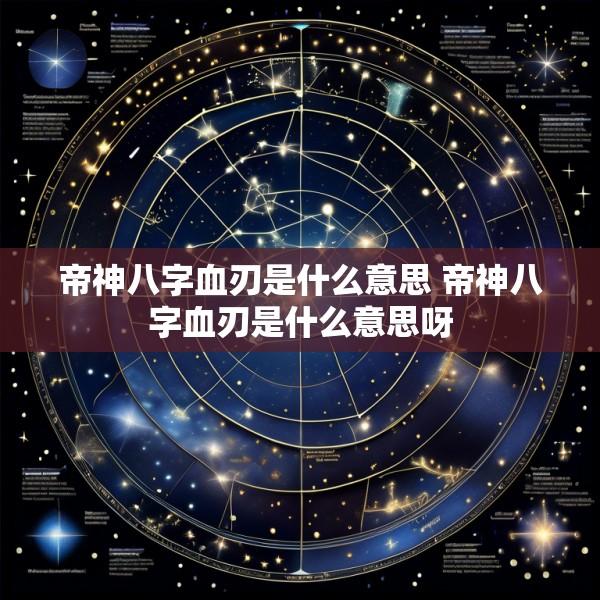 帝神八字血刃是什么意思 帝神八字血刃是什么意思呀