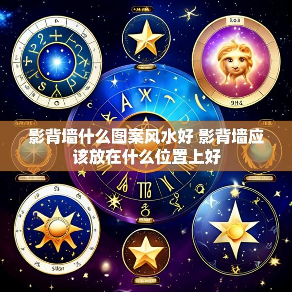 影背墙什么图案风水好 影背墙应该放在什么位置上好