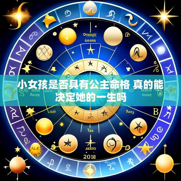 小女孩是否具有公主命格 真的能决定她的一生吗