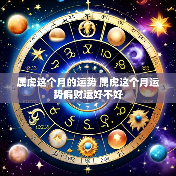 属虎这个月的运势 属虎这个月运势偏财运好不好
